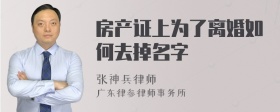 房产证上为了离婚如何去掉名字