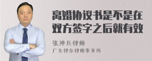 离婚协议书是不是在双方签字之后就有效