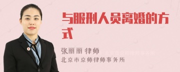 与服刑人员离婚的方式