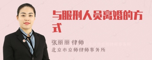 与服刑人员离婚的方式