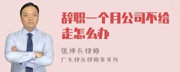 辞职一个月公司不给走怎么办