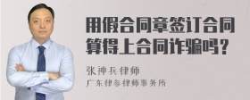 用假合同章签订合同算得上合同诈骗吗？