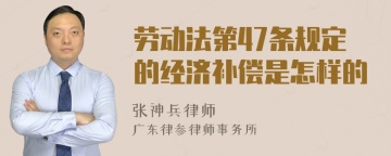 劳动法第47条规定的经济补偿是怎样的