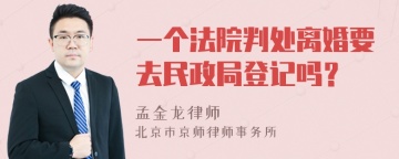 一个法院判处离婚要去民政局登记吗？