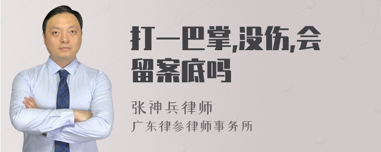 打一巴掌,没伤,会留案底吗