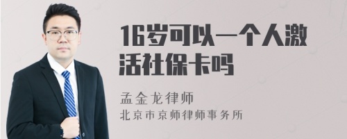 16岁可以一个人激活社保卡吗