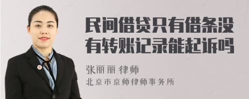 民间借贷只有借条没有转账记录能起诉吗