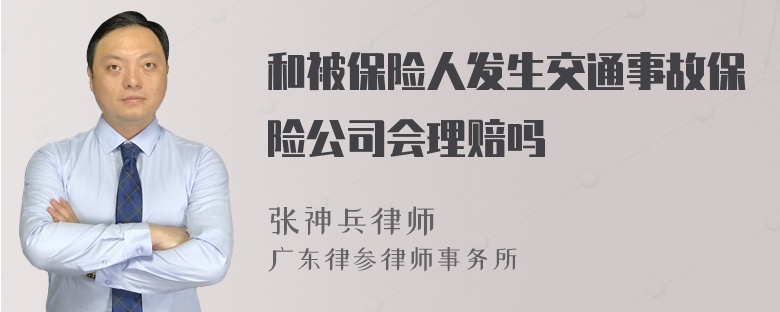 和被保险人发生交通事故保险公司会理赔吗