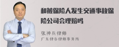 和被保险人发生交通事故保险公司会理赔吗