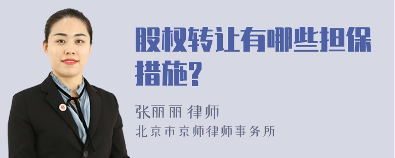 股权转让有哪些担保措施?