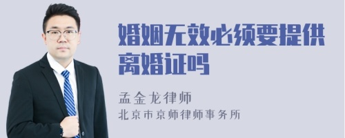 婚姻无效必须要提供离婚证吗