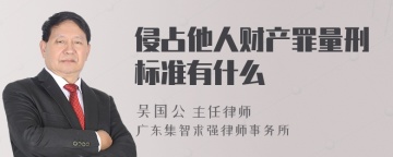 侵占他人财产罪量刑标准有什么