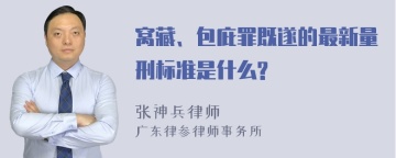 窝藏、包庇罪既遂的最新量刑标准是什么?