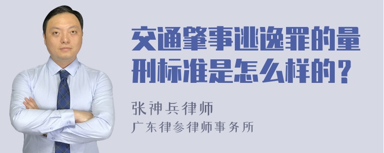 交通肇事逃逸罪的量刑标准是怎么样的？