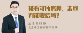 被看守所羁押，未宣判能收信吗？