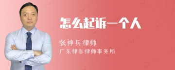 怎么起诉一个人