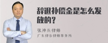 辞退补偿金是怎么发放的？