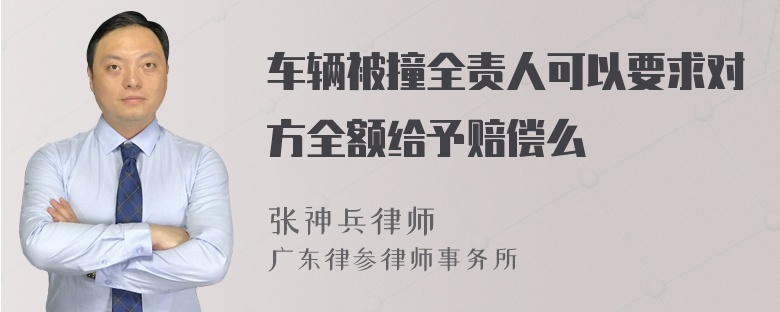 车辆被撞全责人可以要求对方全额给予赔偿么