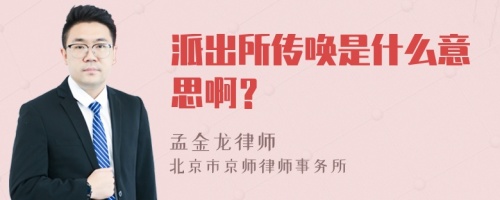 派出所传唤是什么意思啊？