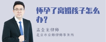 怀孕了离婚孩子怎么办？