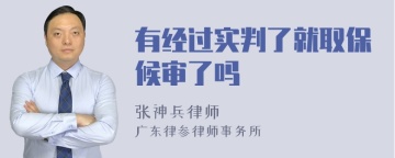 有经过实判了就取保候审了吗