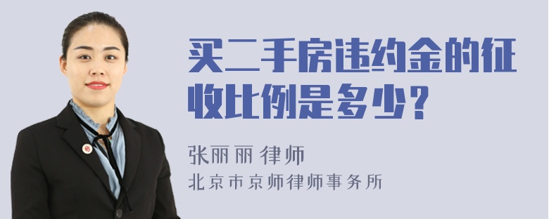 买二手房违约金的征收比例是多少？