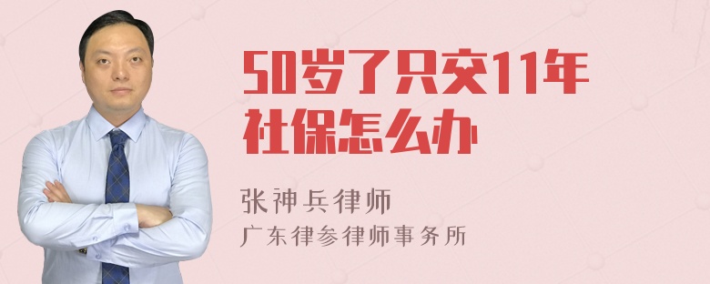 50岁了只交11年社保怎么办