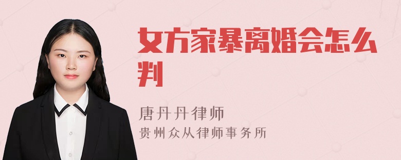 女方家暴离婚会怎么判