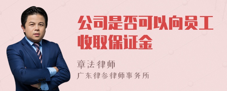 公司是否可以向员工收取保证金