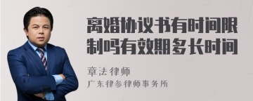 离婚协议书有时间限制吗有效期多长时间