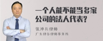 一个人能不能当多家公司的法人代表?