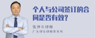 个人与公司签订的合同是否有效？