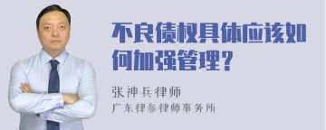 不良债权具体应该如何加强管理？