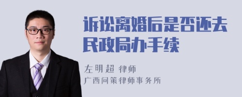 诉讼离婚后是否还去民政局办手续