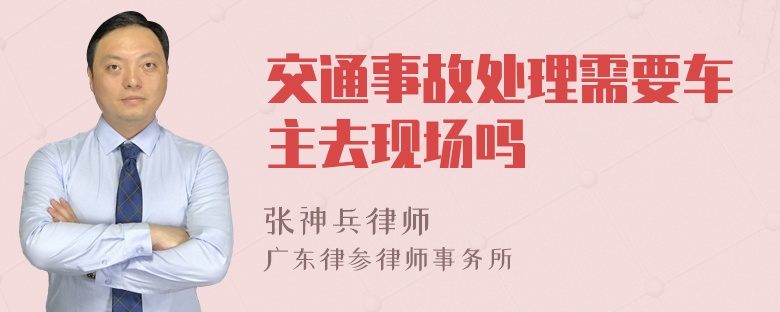 交通事故处理需要车主去现场吗