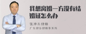 我想离婚一方没有结婚证怎么办