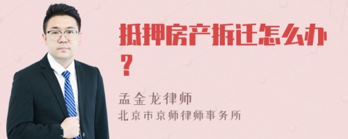 抵押房产拆迁怎么办？