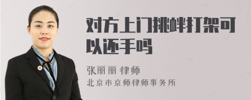 对方上门挑衅打架可以还手吗