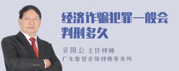 经济诈骗犯罪一般会判刑多久