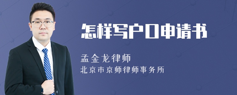 怎样写户口申请书