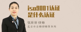 iso9001认证是什么认证