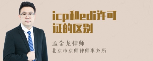 icp和edi许可证的区别