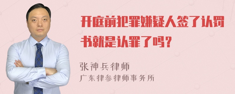 开庭前犯罪嫌疑人签了认罚书就是认罪了吗？