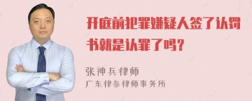 开庭前犯罪嫌疑人签了认罚书就是认罪了吗？