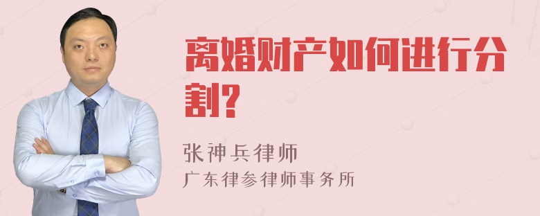 离婚财产如何进行分割?