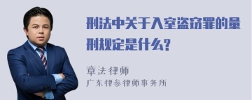 刑法中关于入室盗窃罪的量刑规定是什么?