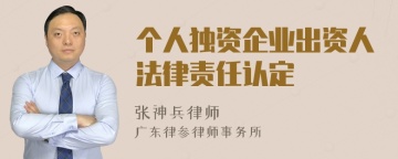 个人独资企业出资人法律责任认定