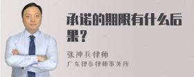 承诺的期限有什么后果？