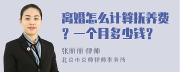 离婚怎么计算抚养费？一个月多少钱？