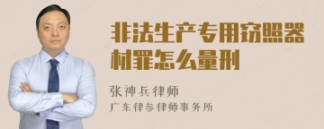 非法生产专用窃照器材罪怎么量刑